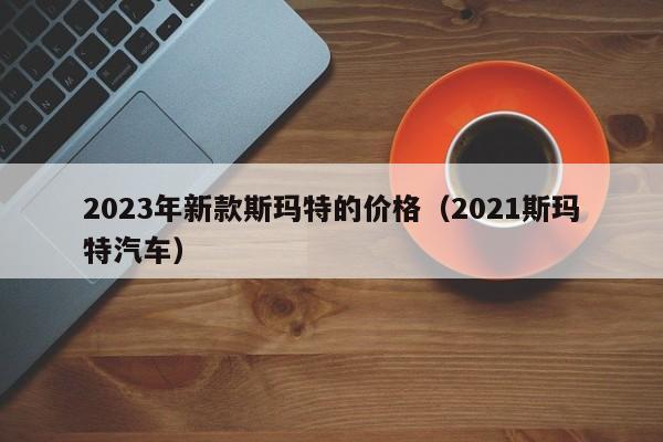 2023年韩国环保汽车注册量首次超过液化石油气车型