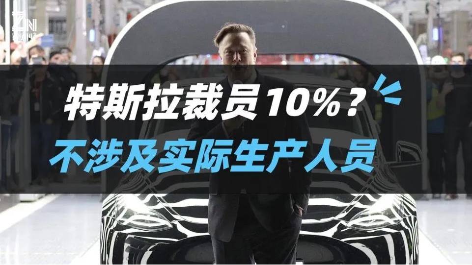 特斯拉发全员信：全球裁员10%