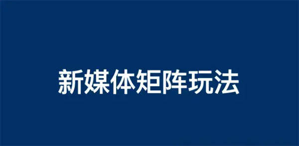 汽车厂商共建新媒体矩阵的运营思考