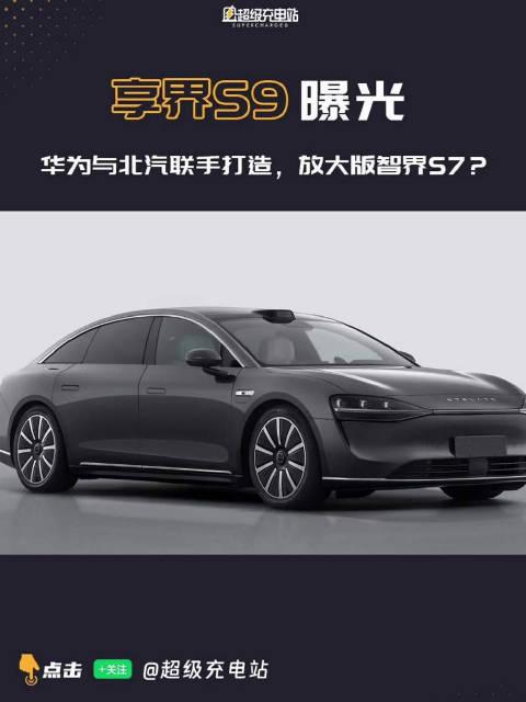 享界S9正式开启预订 预计售价45-55万元