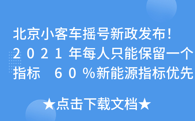 北京面向无车家庭定向增发2万个新能源小客车指标