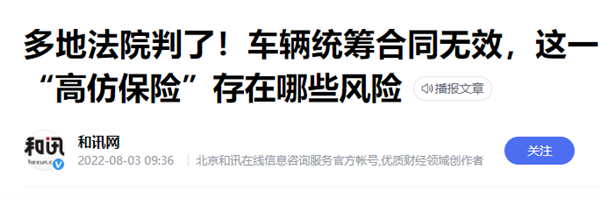 买车险遭遇高仿货 "车辆统筹"何以野蛮生长